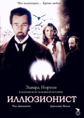 Иллюзионист / The Illusionist