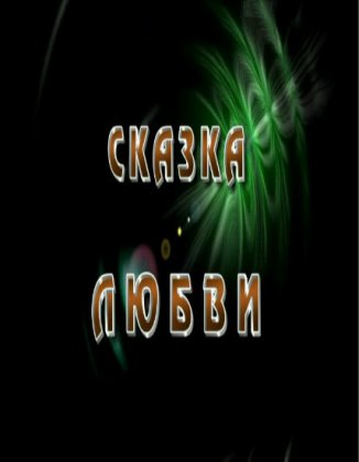 Сказка Любви