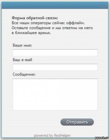 Система «Онлайн консультант» от RedHelper вне конкуренции! 2