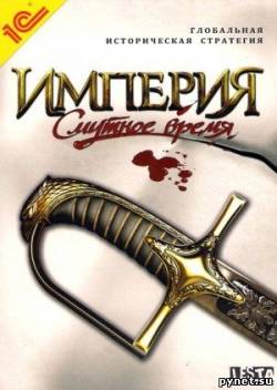 Империя: Смутное время / Reign
