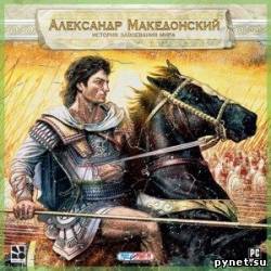 Александр Македонский: История