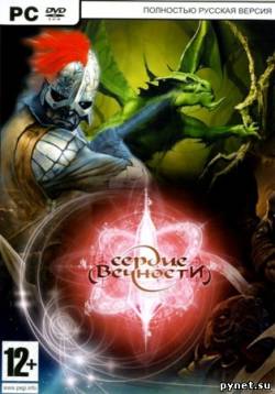 Heart of Eternity / Сердце Вечности (2009/RUS/RePack)