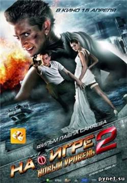 На игре 2