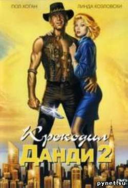 Крокодил Данди 2 / Crocodile Dundee II
