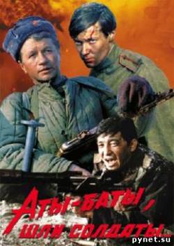 Аты-баты, шли солдаты