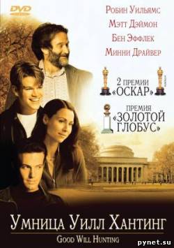 Умница Уилл Хантинг / Good Will Hunting