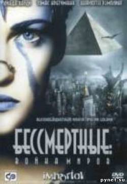 Бессмертные: Война миров / Immortel