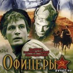 Офицеры