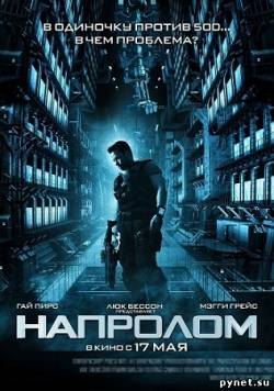 Напролом / Lockout