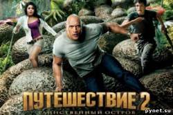 Путешествие 2: Таинственный остров / Journey 2: The Mysterious Island
