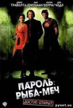 Пароль «Рыба-меч» / Swordfish