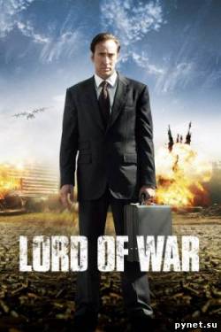 Оружейный барон / Lord of War