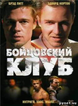 Бойцовский клуб / Fight Club