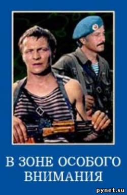 В зоне особого внимания