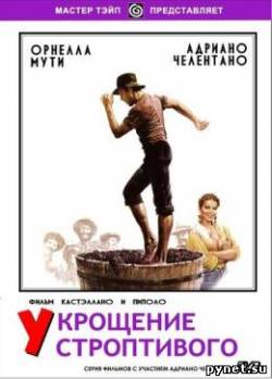 Укрощение строптивого / Il bisbetico domato
