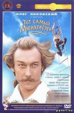 Тот самый Мюнхгаузен