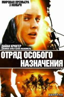 Отряд особого назначения / Forces spéciales
