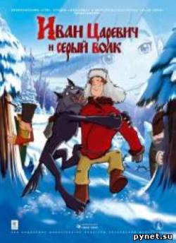 Иван Царевич и Серый Волк