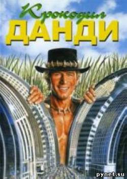 Крокодил Данди / Crocodile Dundee