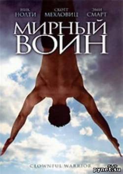 Мирный воин / Peaceful Warrior