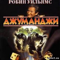 Джуманджи / Jumanji