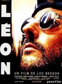 Леон / Leon