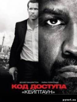 Код доступа Кейптаун