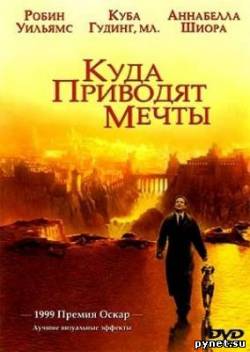 Куда приводят мечты / What Dreams May Come