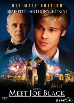 Знакомьтесь, Джо Блэк / Meet Joe Black