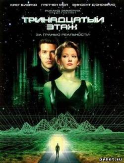 Тринадцатый этаж / The Thirteenth Floor