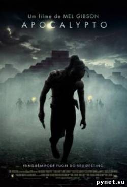 Апокалипсис / Apocalypto