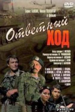 В зоне особого внимания 2 Ответный ход
