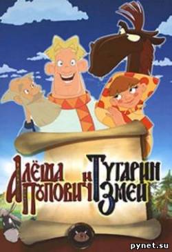 Алеша Попович и Тугарин Змей