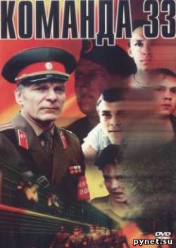 Команда 33