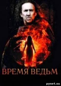 Время ведьм / Season of the Witch