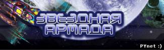 Начало открытого бета-тестирования «Звездной армады». Изображение 1