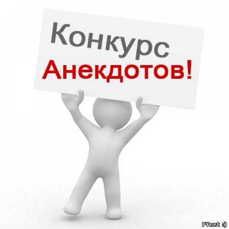 Конкурс на лучший анекдот. Победителю 1000 РУб.!