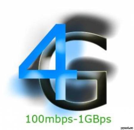 Даёшь 4G к 2014 году!
