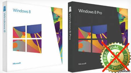 В Windows 8 не будет пробного 30-дневного периода