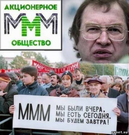 Что делать с Мавроди и МММ?