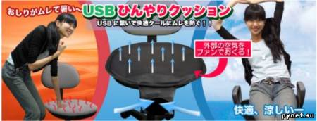 USB Seat Air - самый актуальный девайс для борьбы с жарой в офисе