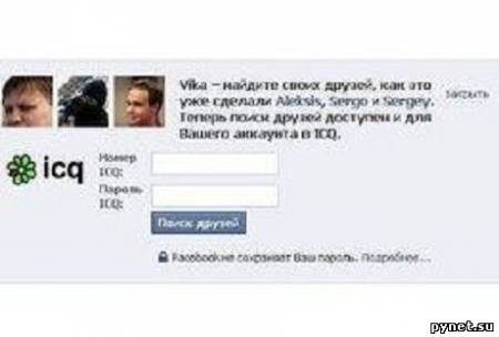 Facebook предлагает сервис поиска людей через ICQ